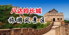 插鸡巴视频中国北京-八达岭长城旅游风景区
